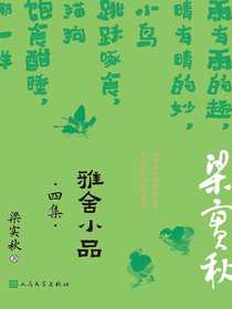 雅舍小品：四集