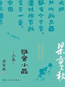 雅舍小品：三集