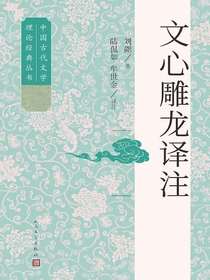 文心雕龙译注