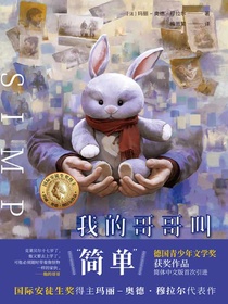 我的哥哥叫“简单”