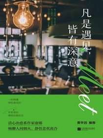 凡是遇见，皆有深意