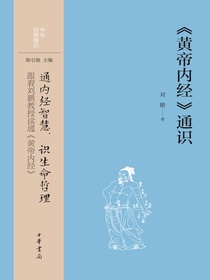 黄帝内经通识（中华经典通识）