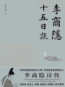 李商隐十五日谈