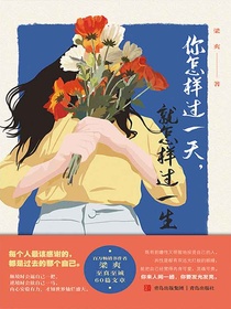 你怎样过一天，就怎样过一生