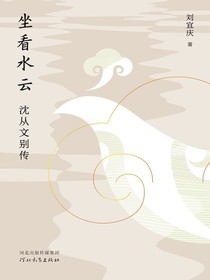 坐看水云：沈从文别传