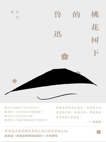 桃花树下的鲁迅