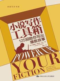 小说写作工具箱：125招助你写出爆款故事