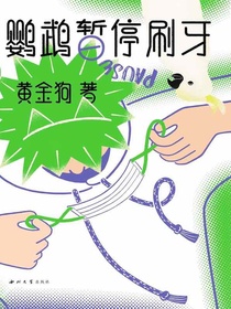 鹦鹉暂停刷牙