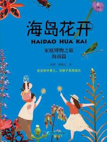 海岛花开