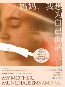 妈妈，我想为自己而活