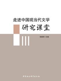 走进中国现当代文学研究课堂