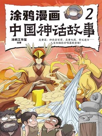 涂鸦漫画中国神话故事2