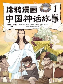 涂鸦漫画中国神话故事1