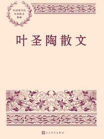 叶圣陶散文