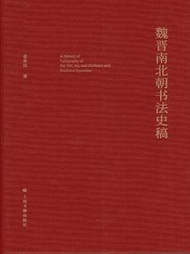 魏晋南北朝书法史稿