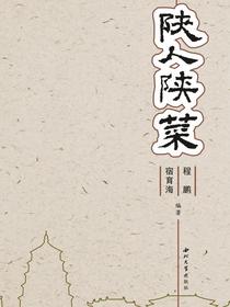 陕人陕菜