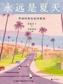 永远是夏天：华语经典名家诗歌选