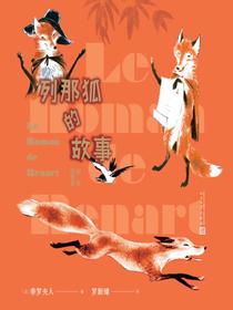 列那狐的故事（彩色插图本）
