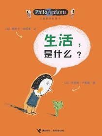 生活，是什么？（儿童哲学智慧书）