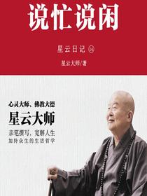星云日记14：说忙说闲