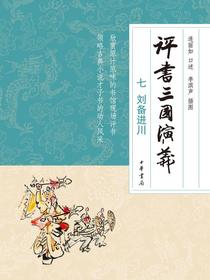 评书三国演义（七）：刘备进川
