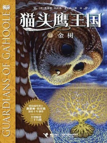 金树（猫头鹰王国12）