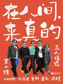 在人间，来真的：五人诗选·第一辑