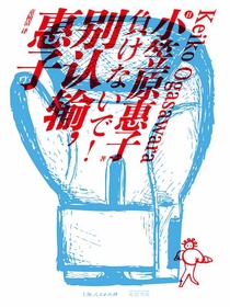 别认输，惠子