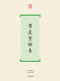 黄庭坚词集