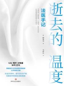 逝去的温度：法医手记