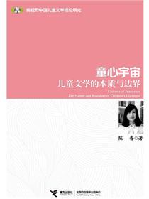 童心宇宙：儿童文学的本质与边界