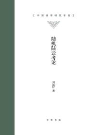 陆机陆云考论（中国诗学研究专刊）