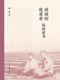顾颉刚殷履安抗战家书