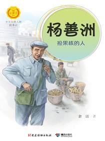 杨善洲：捡果核的人（中华先锋人物故事汇）