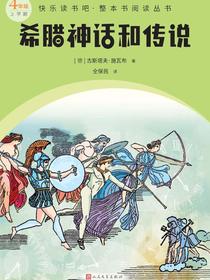 希腊神话和传说