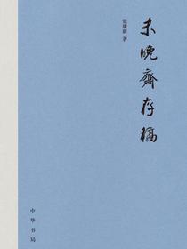 未晚斋存稿（精）
