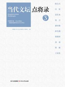 当代文坛点将录3