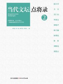 当代文坛点将录2