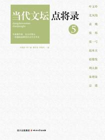 当代文坛点将录5