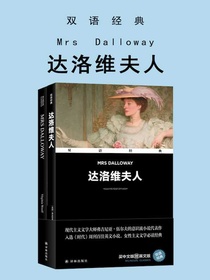 达洛维夫人MrsDalloway（双语经典）