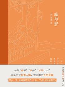 幽梦影