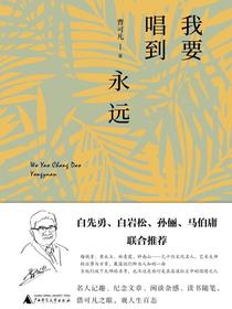 我要唱到永远
