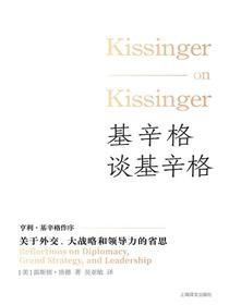 基辛格谈基辛格：关于外交、大战略和领导力的省思