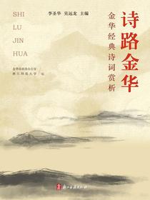 诗路金华：金华经典诗词赏析