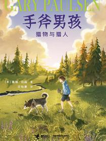 手斧男孩5：猎物与猎人