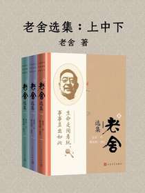 老舍选集（共三册）