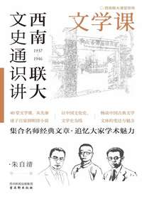 西南联大文史通识讲：文学课