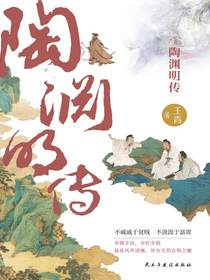陶渊明传