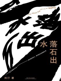 水落石出