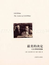 最美的决定：E.B.怀特书信集